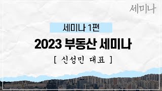 2023 부동산 투자 세미나, 절세(증여)를 통한 내 자녀 아파트 투자 전략 ㅣ세미나 1편