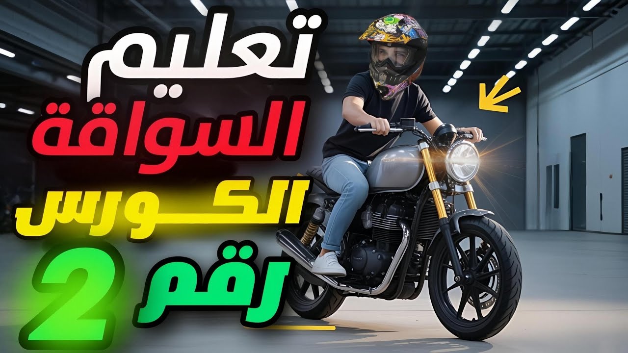 اتعلم سواقة الموتوسيكل الكورس رقم 2  خطوة بخطوة للمبتدئين!