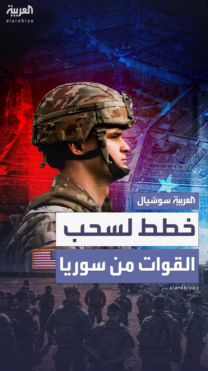 البنتاغون يكشف عن خطط لسحب كل قوات أميركا من سوريا
