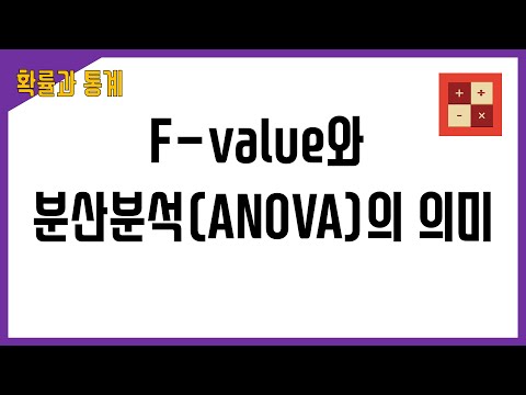 F-value와 ANOVA의 의미