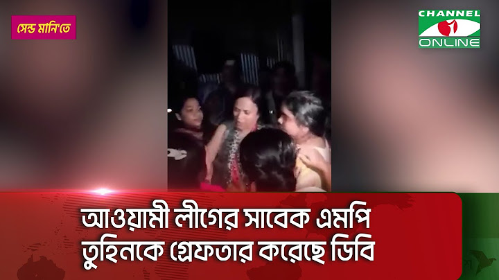 আওয়ামী লীগের সাবেক এমপি তুহিনকে গ্রে/ফ/তা/র করেছে ডিবি|| Channel i News