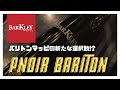 【Barkley Pnoir5 Baritone】本気でお勧めできるバリトン用クラシックMPが登場！？