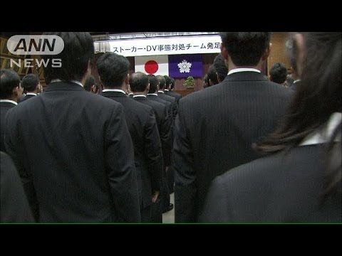 警視庁がストーカー対処の"専属チーム"発足(13/12/13)