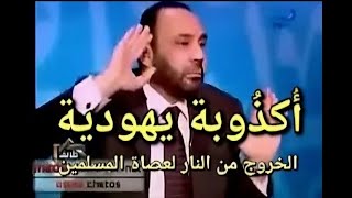 الخروج من النار لعصاة المسلمين أكذُوبة يهودية وكل من يدخل النار سيخلد فيها ، د. محمد هداية