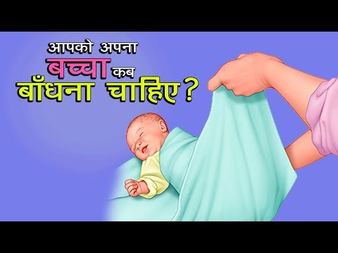 वीडियो: अपने बच्चे को कब सुलाएं?