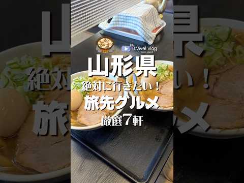 #山形グルメ 絶対に食べたい！旅先グルメ７選  #山形 #山形県