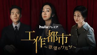 【“涙の女王”スエ主演】Huluプレミア「工作都市～欲望のワルツ～」本予告｜9月6日（火）Huluで一挙独占配信！