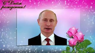 Поздравление с Днем рождения от Путина Ксении