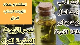 زيت عطري يجذب المال والأنوثة. أسرار الزيوت العطرية للرزق