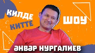 Килде-Китте ШОУ / Анвар Нургалиев о переезде в Казань, первая любовь, новый дуэт с Салаватом?