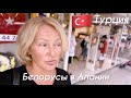 🇹🇷Почему боюсь возвращаться в Беларусь 🇧🇾.