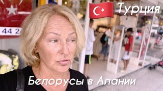 🇹🇷Почему боюсь возвращаться в Беларусь 🇧🇾.