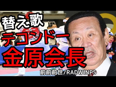 【替え歌】テコンドー金原会長「前前前世/RADWINPS」金平昇 カツラ