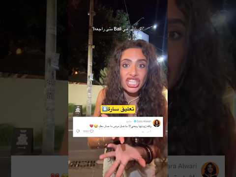 سارة الورع تطلب من رغدة ان تغادر بالي