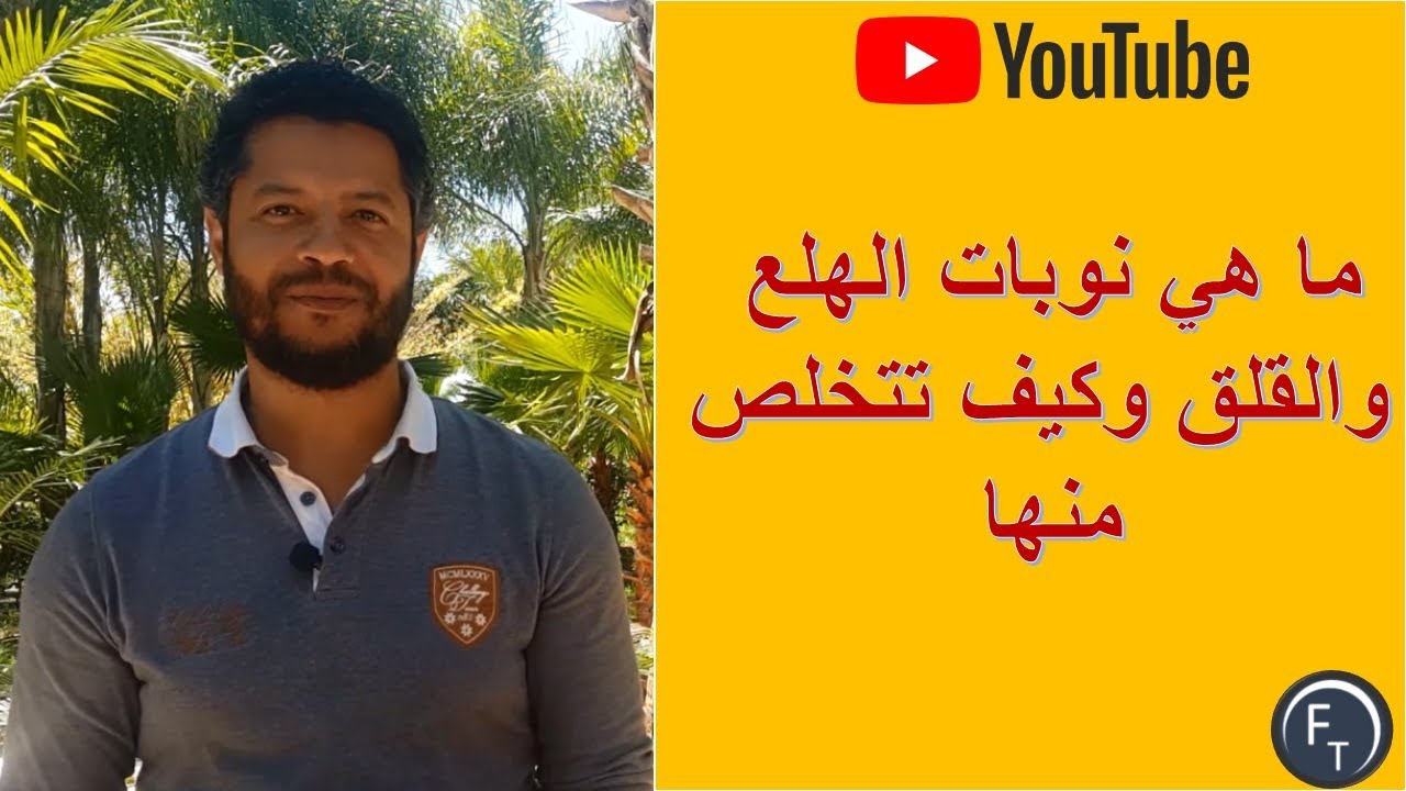 ما هي نوبة الهلع وما هي أعراضها