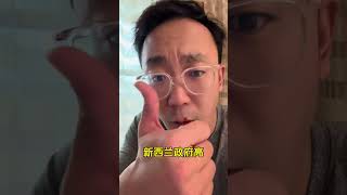新西兰对在澳国人免签 #新西兰旅游 #澳洲留学 #留澳之道