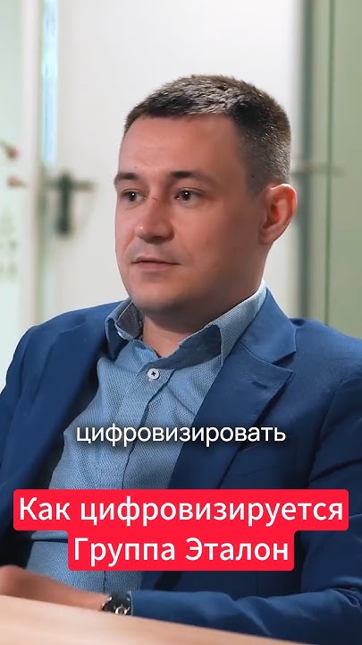 Как цифровизируется Группа Эталон #застройщик #цифровизация # ...