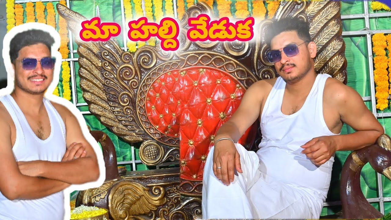 #హాల్ది ఫంక్షన్💛-2#మా ఇంట్లో హాల్ది సందడి చూసేయండి#పెళ్లివీడియో#viral#trending#marriage#love💖#telugu