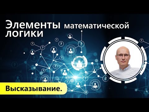 Высказывание. Элементы математической логики.