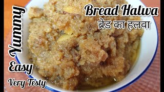 Bread Halwa Recipe | Double Ka Meetha | ब्रेड हलवा बनाने का तरीका | bread ka halwa | easy & quick