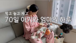 [육아 브이로그] 10시간 통잠 자다! 😮 | 70일의 기적 🪄 | 수면교육 | 수면의식 | 먹놀잠 패턴 | 쉬닥법, 아닥법