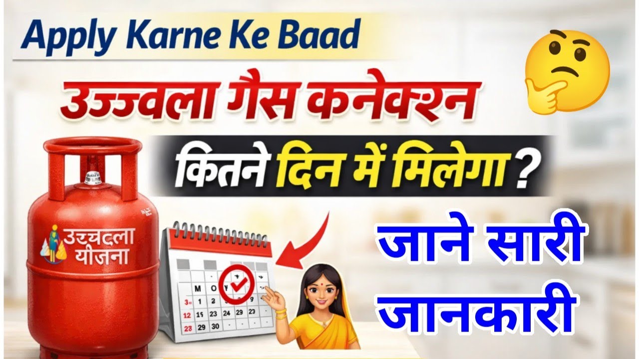 Ujjwala gas connection kitne din mein milta hai? - YouTube
