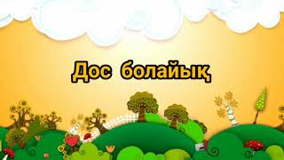 Дос болайық - #балаларәндері #айгөлек #балдырған #бөбек #бүлдіршін #балақай