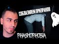 СОБЛАЗНЯЕМ ПРИЗРАКА с ДЕВЧОНКАМИ 😂 ЭТО РЖАКА! 👻Phasmophobia