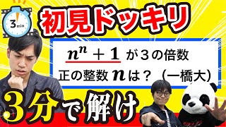 【検証ドッキリ】東大医学部なら3分で一橋の難問解ける？