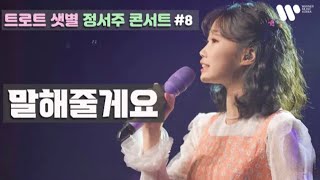 [정서주] ‘말해줄게요' Live Clip 『2022 정서주 1st Concert ‘꽃들에게'』