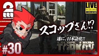 #30【スコップさん】弟者の「タルコフ（EFT）シーズン２」【2BRO.】