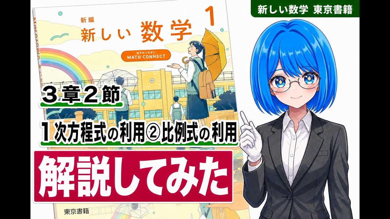 教科書解説】中1数学（新しい数学）第三章2節 1次方程式の利用③比例