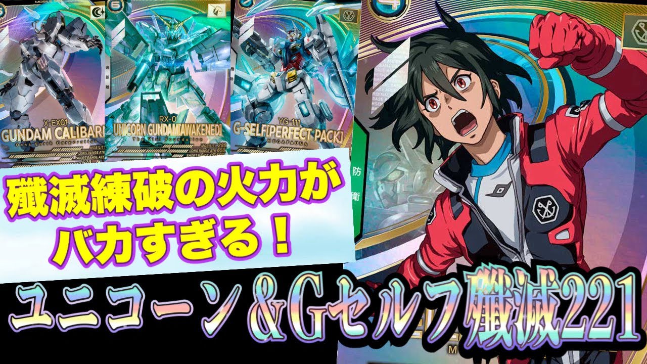 ユニコーン×Gセルフ221！ベルリのバフと殲滅練破の火力がバカすぎる！！！【アーセナルベース】FORSQUAD SEASON:04