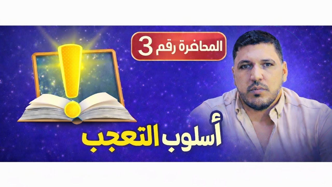 ا.مقداد السبعاوي لماده اللغه العربيه موضوع(التعجب) النوع التعجب (القياسي المباشر).محاضره الثالثه3