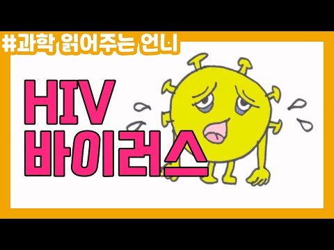 HIV 바이러스는 얼마나 강력할까?