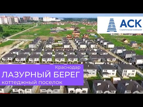 Коттеджный поселок «Лазурный берег», июнь 2017