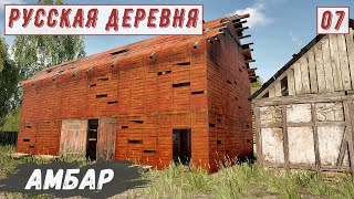 Русская ДЕРЕВНЯ - Задание для ЭЛЕКТРИКА.  Построил АМБАР и ТЕПЛИЦЫ # 7