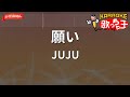 【ガイドなし】願い/JUJU【カラオケ】