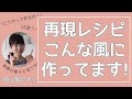 再現レシピの裏側公開!!!どんな風に作ってるの?が分かる動画