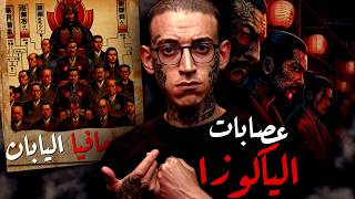 المافيا اليابانية I حقيقة عصابات الياكوزا !!
