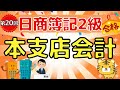 【日商簿記2級】『商業簿記 第20回』本支店会計(本支店合併財務諸表/貸借対照表/損益計算書/決算整理)