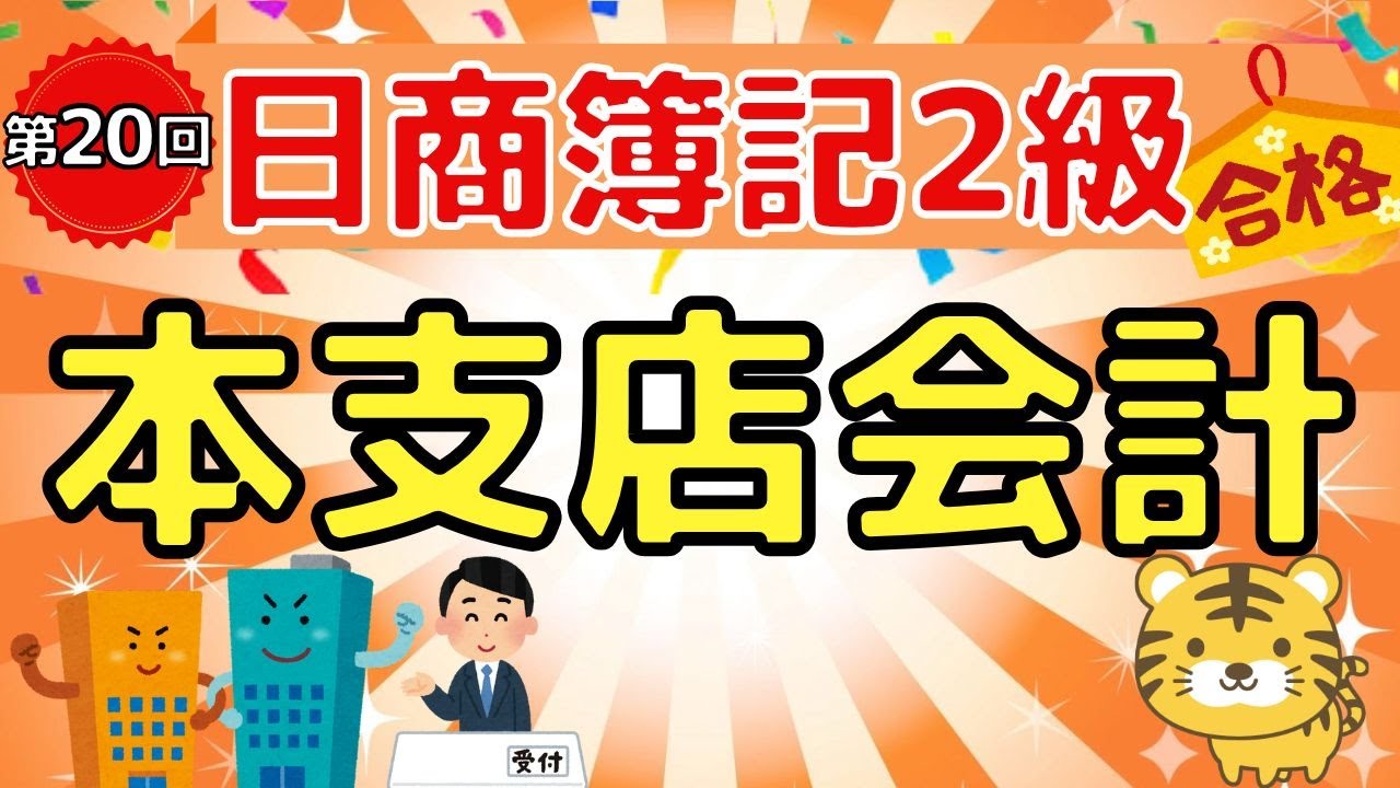 【日商簿記２級】『商業簿記　第２０回』本支店会計（本支店合併財務諸表/貸借対照表/損益計算書/決算整理）