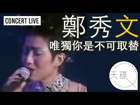 鄭秀文 Sammi Cheng -《唯獨你是不可取替》 Sammi Star Show 97’ Live