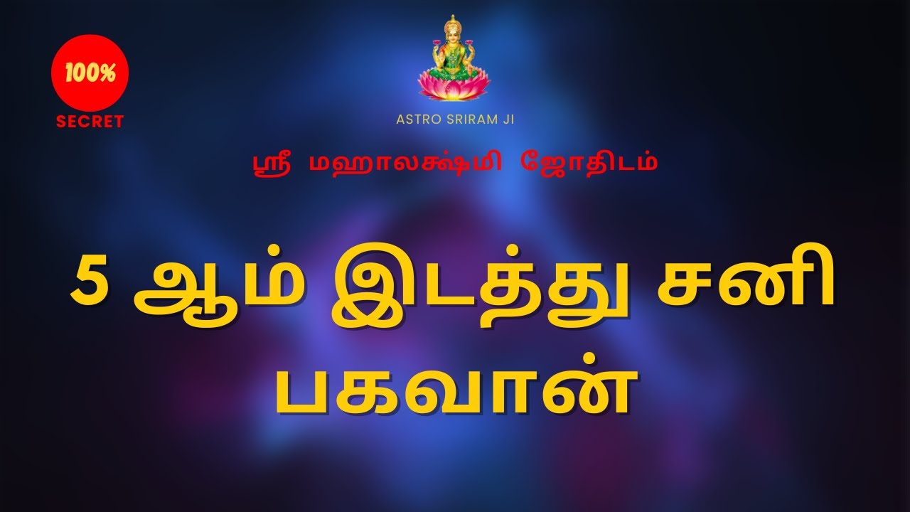 5 ஆம் இடத்து சனி பகவான் | 5th Place Sani Bahavaan