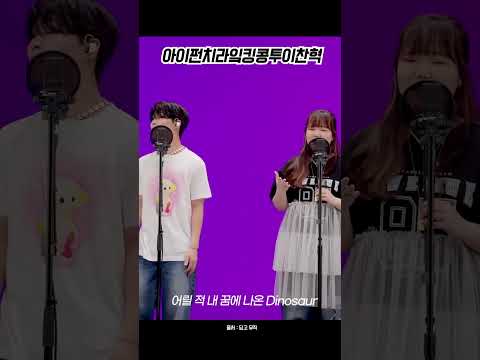 아이펀치라잌킹콩투이찬혁 #shorts