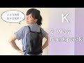 隠れた仕掛けが大活躍！K 2 way backpack