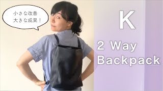 隠れた仕掛けが大活躍！K 2 way backpack