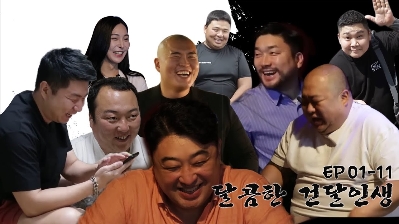 1-11회_달콤한건달인생 몰아보기