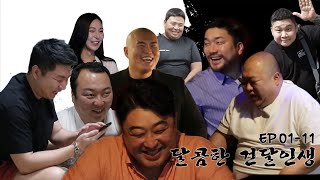 1-11회_달콤한건달인생 몰아보기