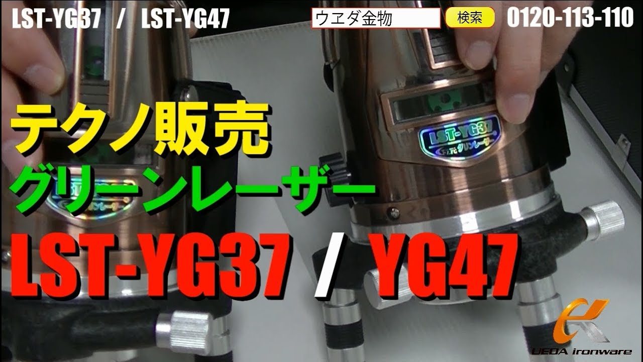 テクノ販売 LST-YG37 グリーンレーザー(本体のみ) ウエダ金物【公式